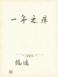 一年之痒