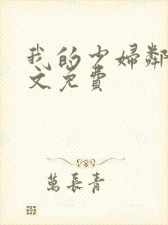 我的少妇邻居全文免费