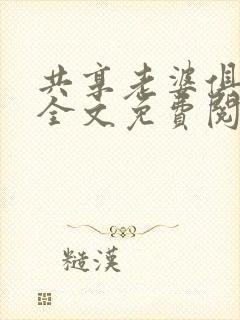 共享老婆俱乐部全文免费阅读