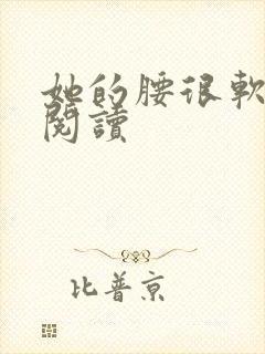 她的腰很软全文阅读封面