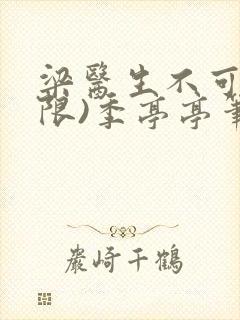 梁医生不可以(限)季亭亭笔趣阁