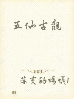五仙古观