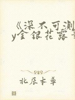《深不可测》by金银花露笔趣阁