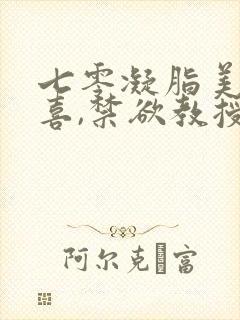 七零凝脂美人有喜,禁欲教授养崽