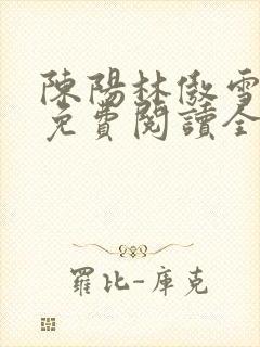 陈阳林傲雪小说免费阅读全文