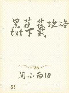 黑莲花攻略手册txt下载