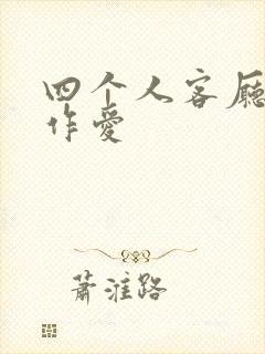 四个人客厅交换作爱