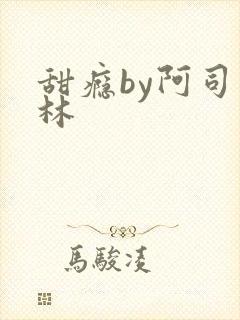 甜瘾by阿司匹林