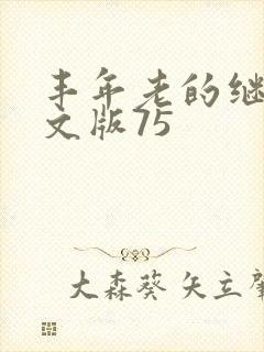 丰年老的继拇中文版75