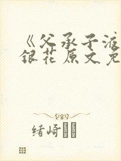 《父承子液》金银花原文免费阅读