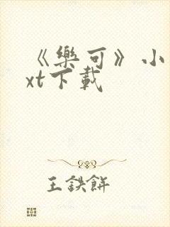 《乐可》小说txt下载