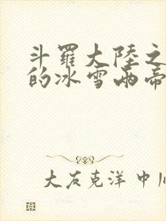 斗罗大陆之涅荡的冰雪两帝