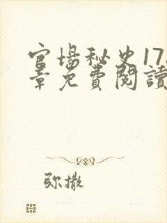 官场秘史178章免费阅读全文小说