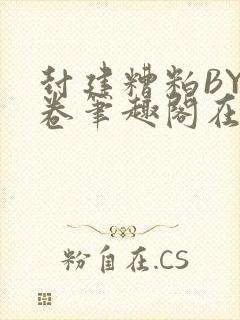 封建糟粕BY花卷笔趣阁在线阅读