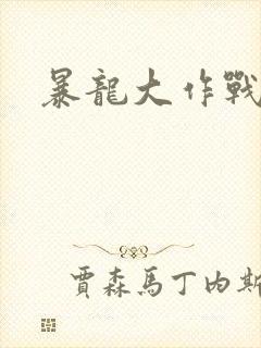 暴龙大作战