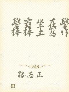 学霸坐在学渣的棒棒上写作业封面