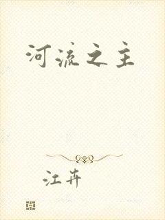 河流之主