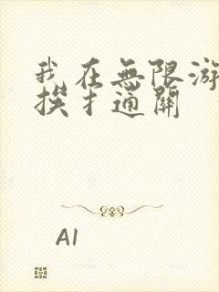 我在无限游戏里挨扌通关