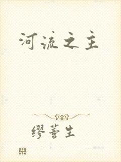 河流之主