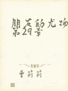 朋友的尤物人妻第29章