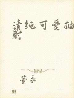 清纯可爱抽插内射封面