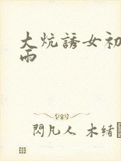 大炕诱女初尝云雨