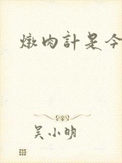 炖肉计是今海棠