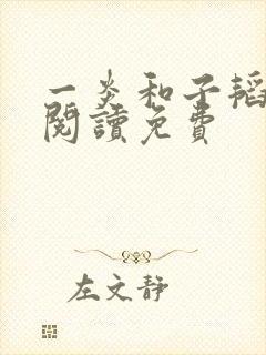 一炎和子韬全文阅读免费封面