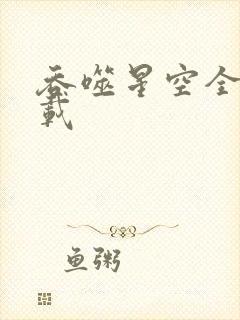吞噬星空全文下载