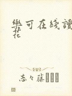 乐可在线读金银花