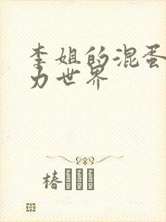 李姐的混蛋超能力世界