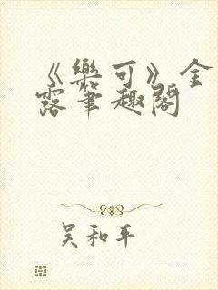 《乐可》金银花露笔趣阁