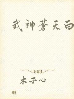 武神苍天白鹤