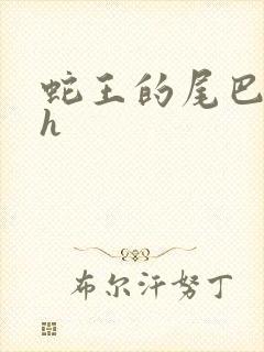 蛇王的尾巴高ah