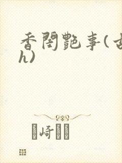 香闺艳事(古言h)封面