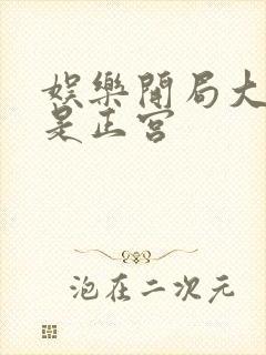 娱乐开局大幂幂是正宫