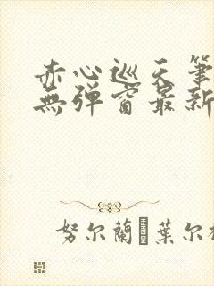 赤心巡天笔趣阁无弹窗最新封面