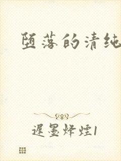 堕落的清纯校花