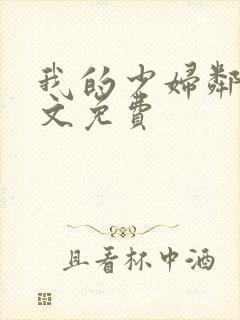 我的少妇邻居全文免费封面