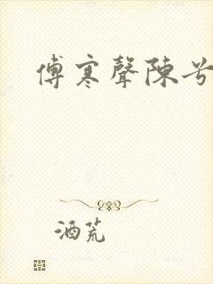 傅寒声陈兮封面