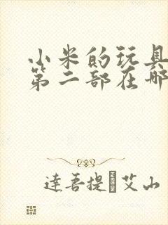 小米的玩具日记第二部在哪看