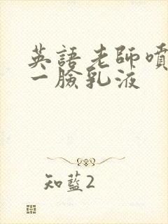 英语老师喷了我一脸乳液