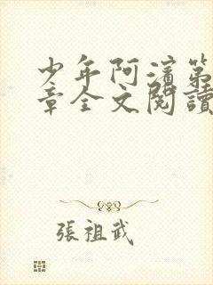 少年阿滨第13章全文阅读视频