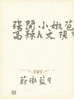 强开小嫩苞h文高辣h文视频