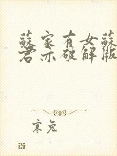 苏家有女苏杳顾君亦破解版封面