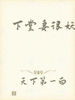 下堂妻很妖娆