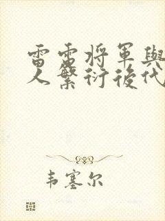 雷电将军与丘丘人繁衍后代