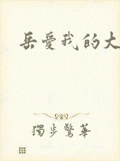 岳爱我的大宝贝