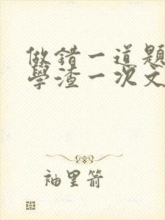 做错一道题就干学渣一次文封面