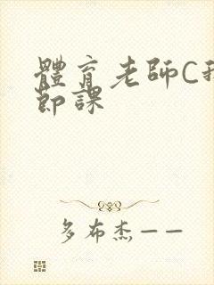 体育老师C我一节课